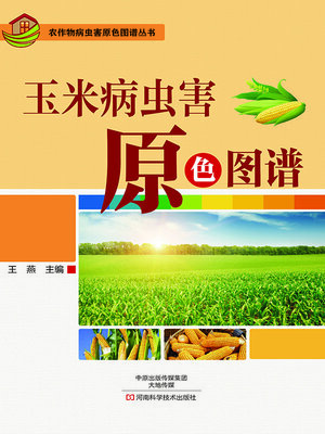 cover image of 玉米病虫害原色图谱